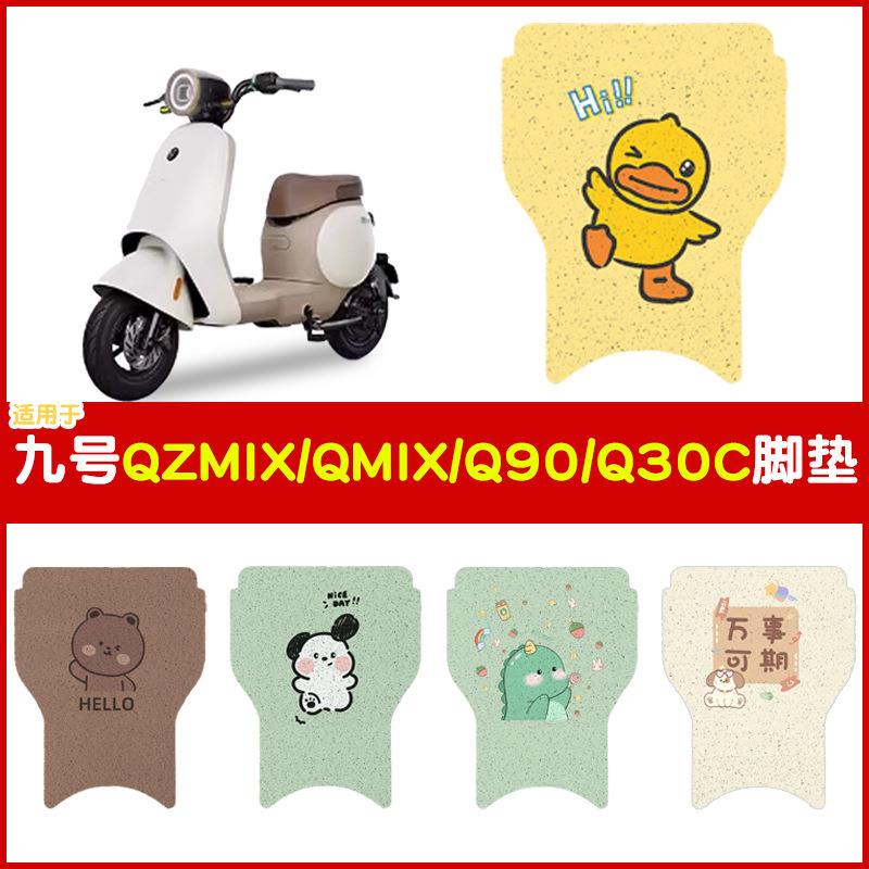 适用于九号QzMIX电动车脚垫9号Qzmix丝圈电瓶车脚垫可定制图案