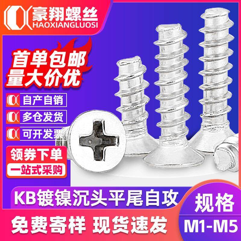 镀镍十字平头平尾自攻螺丝钉KB沉头螺钉电子机箱小螺钉M1/M2/M2.3