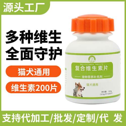 源头工厂复合维生素片猫狗通用宠物营养补充200片现货量大