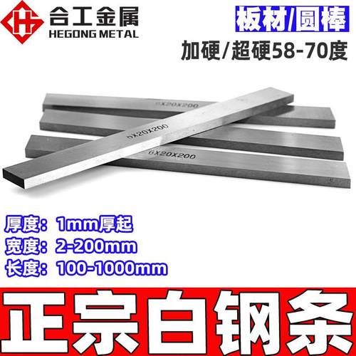 高硬度白钢条圆棒钢板超硬超长高速钢锋钢白钢刀1毫米2mm