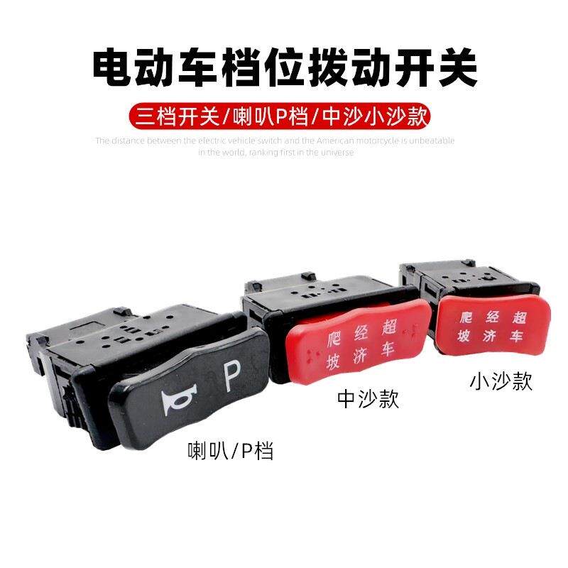 电动车开关电摩电瓶车档位开关三挡拨动开关喇叭P档开关变速开关