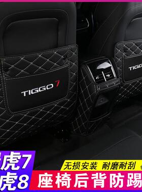 19-25款瑞虎7PLUS瑞虎8PROL专用座椅后排防踢垫扶手箱内饰改装饰