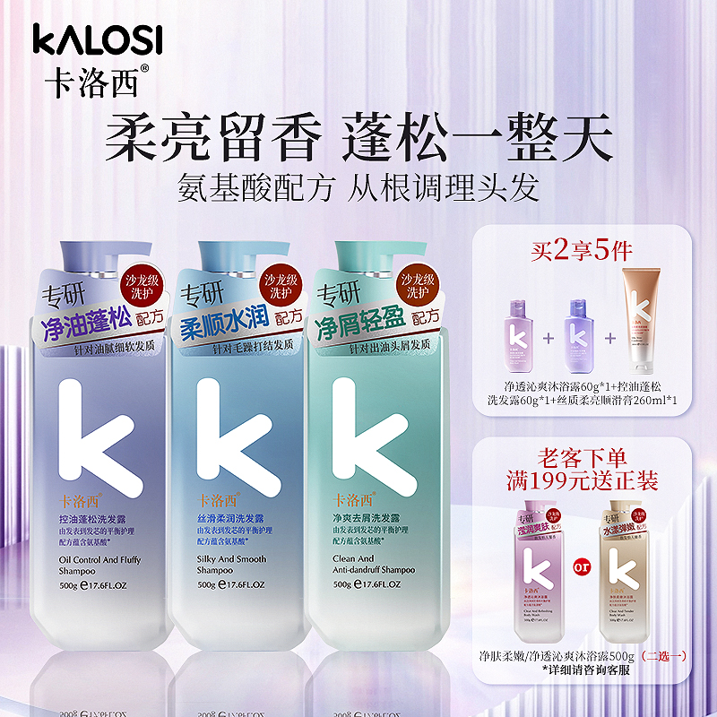卡洛西氨基酸洗发水套装