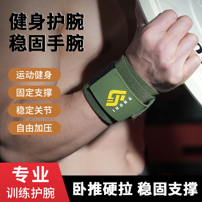 健身护腕男款运动护手腕防扭伤