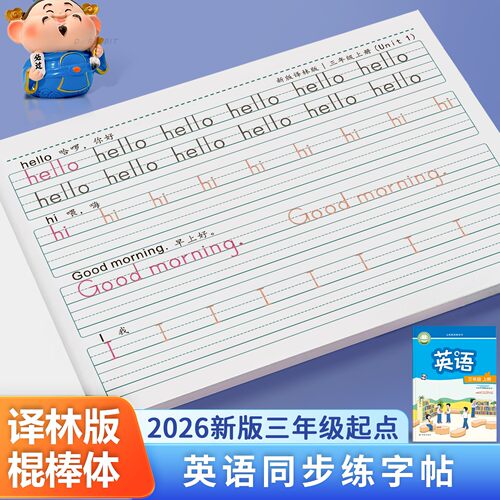 2026新版译林版英语描红练字帖