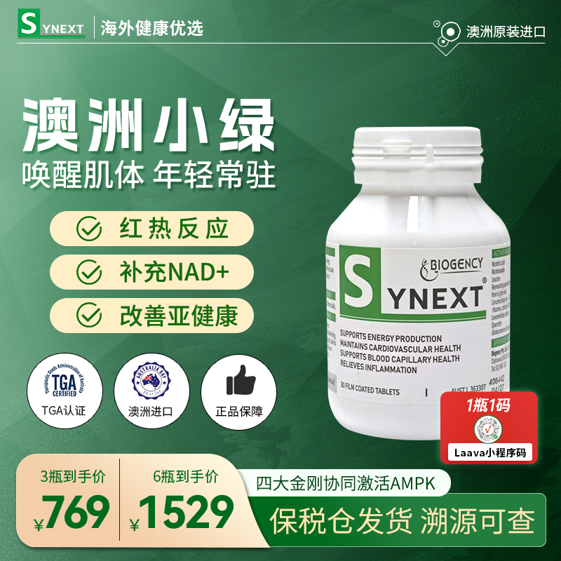 Synext澳洲进口小绿瓶辅酶Q10烟酸槲皮素姜黄素补充剂复合维生素