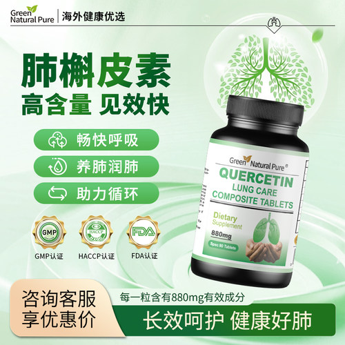 GNP槲皮素呵护肺部健康保健品