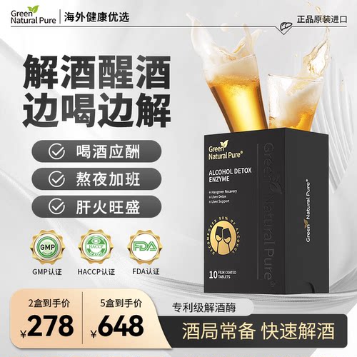 GNP进口解酒酶快速醒酒防宿醉应酬熬夜千杯喝酒前后不醉