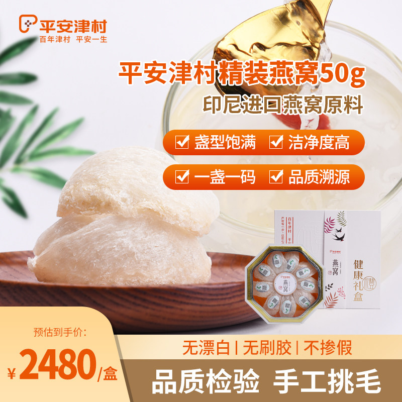 平安津村印尼正品干盏燕窝50g/盒