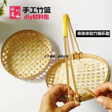 手提篮竹编材料包竹编篮子非遗文化学生手工实践课手工diy材料包