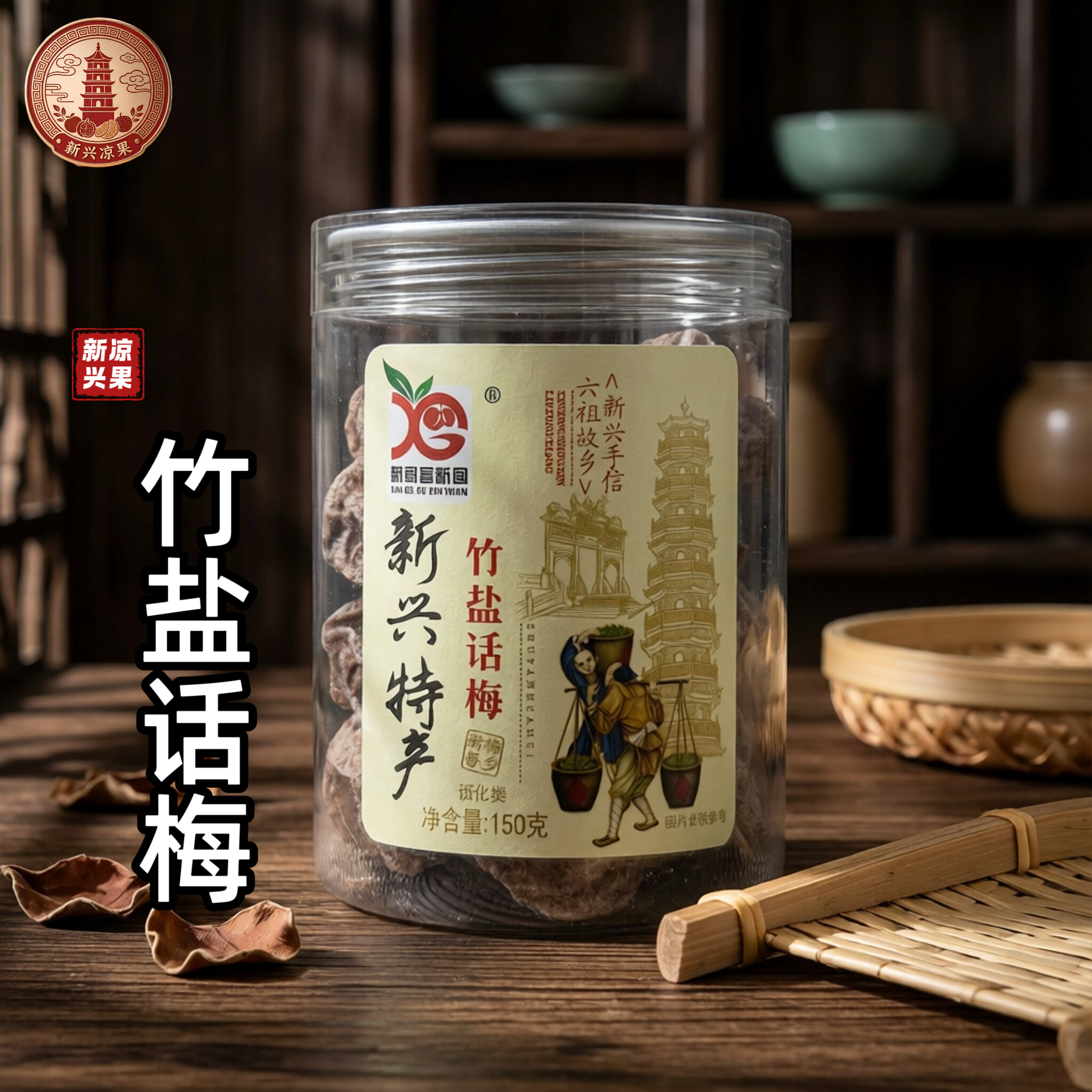 新兴特产竹盐话梅即食零食蜜饯水果脯九制凉果干青梅子