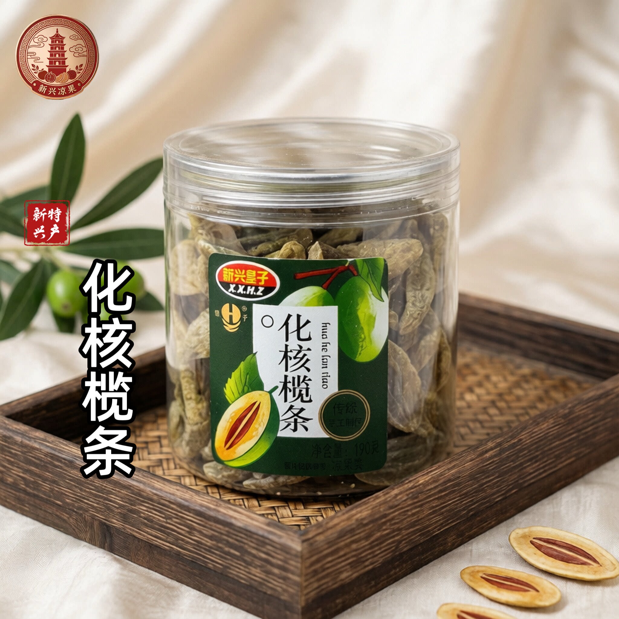 新兴皇子化核榄条甘草橄榄水果肉干九制香草盐津蜜饯零食广东特产