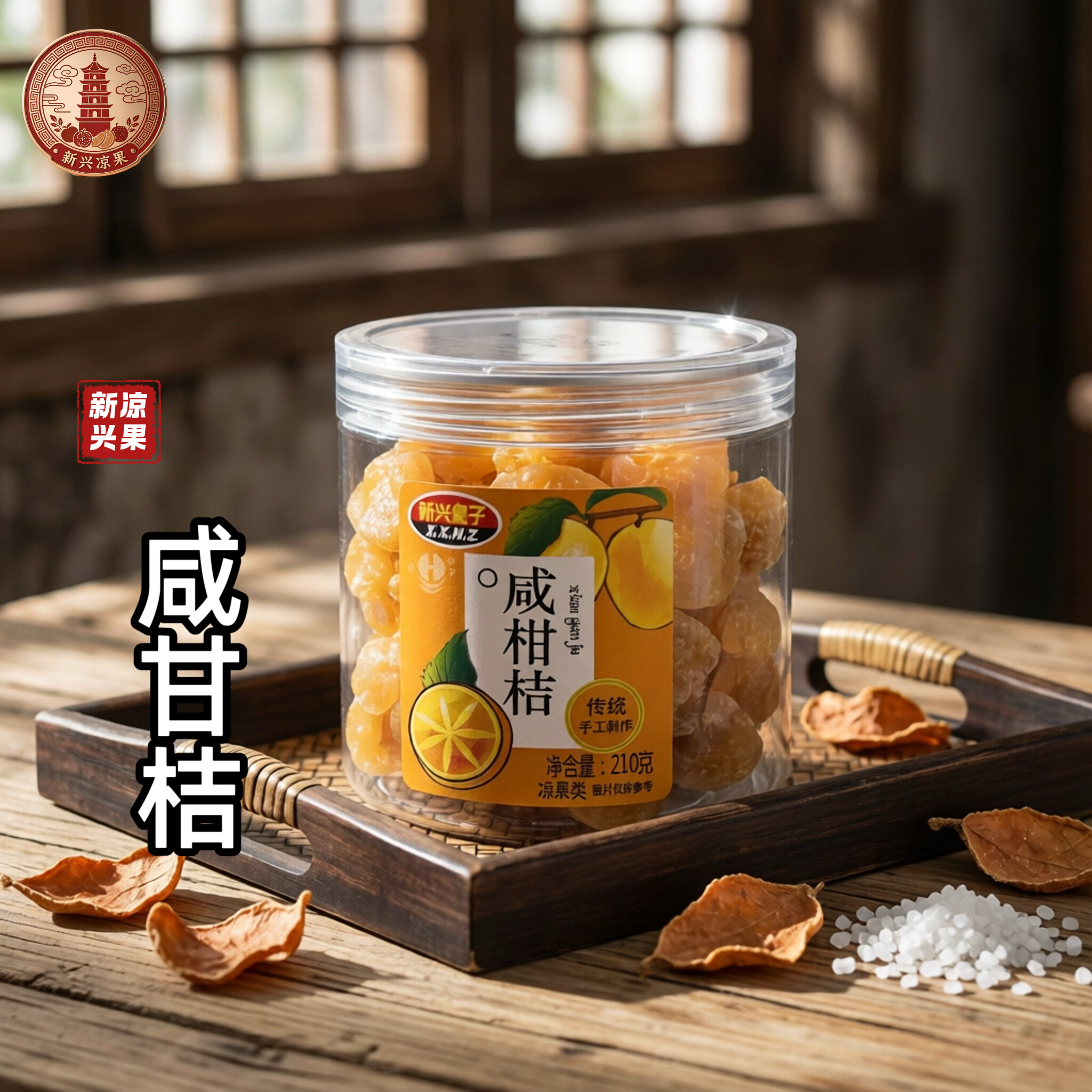 新兴特产咸柑桔210克凉果蜜饯果干零食广东特产