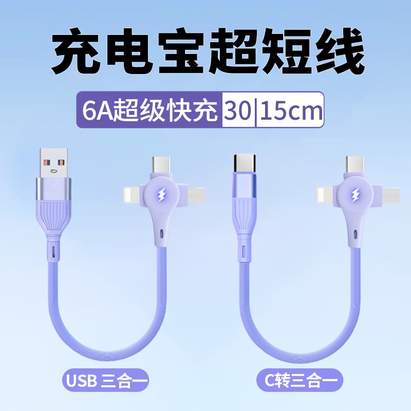 【官方认证手机充电线】适用于0.15m充电宝充电线移动电源短款三合一数据线手机typec66W超级快充适用华为苹