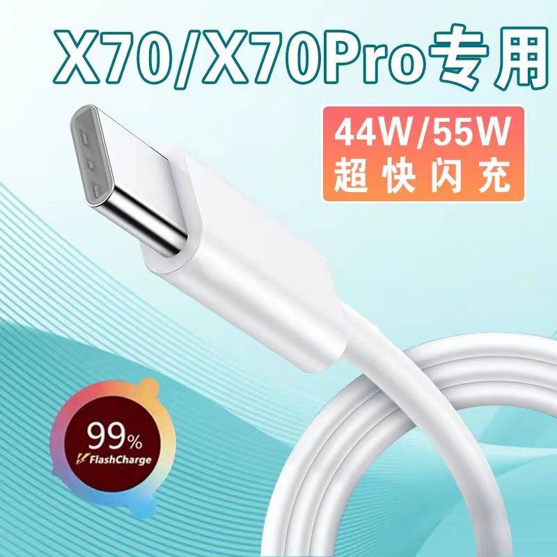 【官方认证手机充电线】适用于适用VIVOX70数据线44w闪充vivox70pro手机充电线5G新款VIVOX70Pro+尊享版x70pr