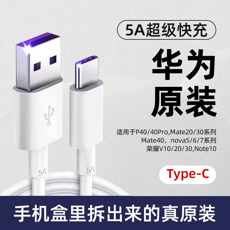 【官方旗舰】适用于华为5a/6a充电线nova7se p70/40pro mate30/60原版正品华为手机超级快充数据线