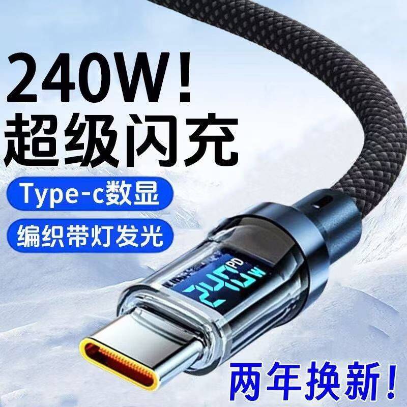 【正品官方旗舰店】快充电数据线240W349AType-c数显120W超级快充数据线type-c适用华为荣耀VIVOPP手机充电线