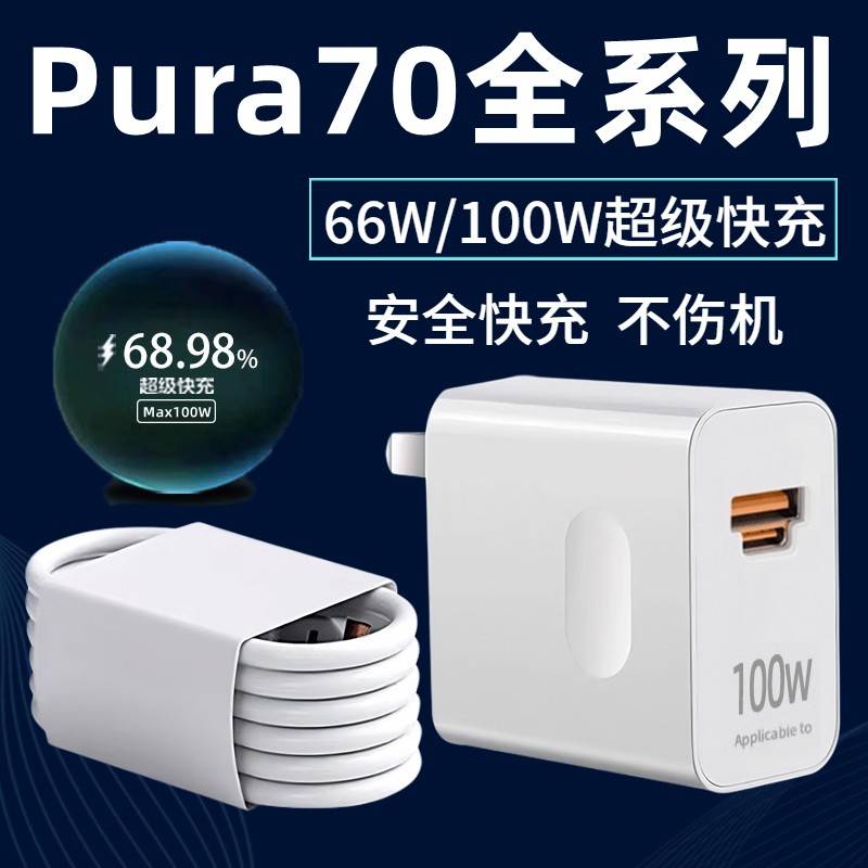 【天猫正品】适用于华为Pura70充电器66W瓦超级快充pura70pro快充数据线p70充电插头双插口pura70ultra手机充