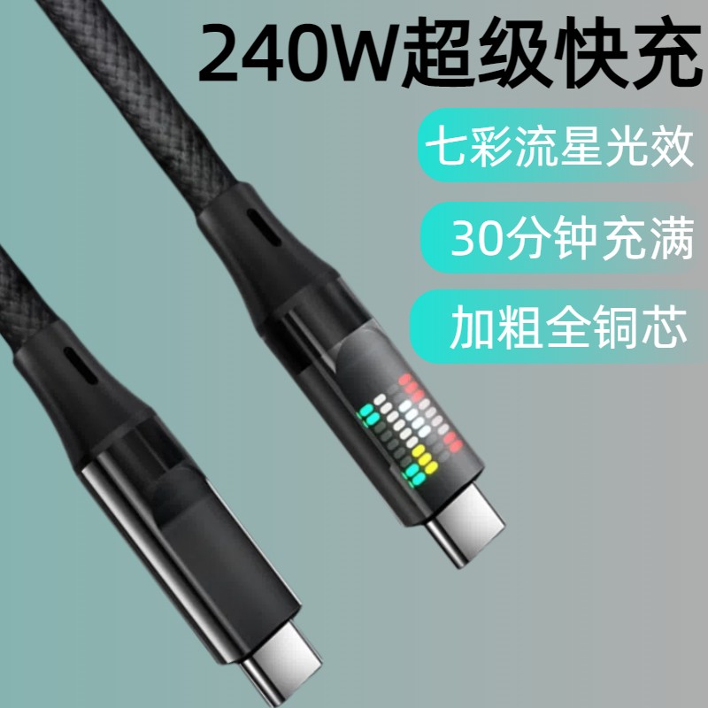 【正品官方旗舰店】快充电数据线240W448AType-c双Type-C240W炫彩流星光效编织快充数据线适用苹果15华为vivo