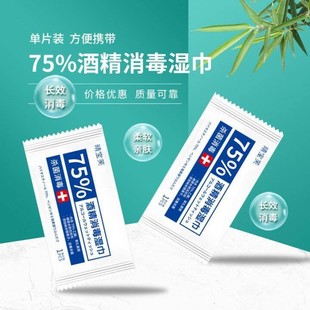 正品75度医用酒精湿巾独立包装消毒定制杀菌学生小包便携式单片随