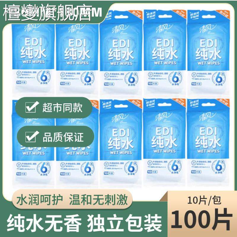 湿巾独立包装清风纯水纸10片单片成人儿童婴儿小包便携无香100片,洗护清洁剂/卫生巾/纸/香薰,皮肤护理湿巾/湿敷纸巾,淘宝优惠券,粉丝福利购,淘宝优惠卷