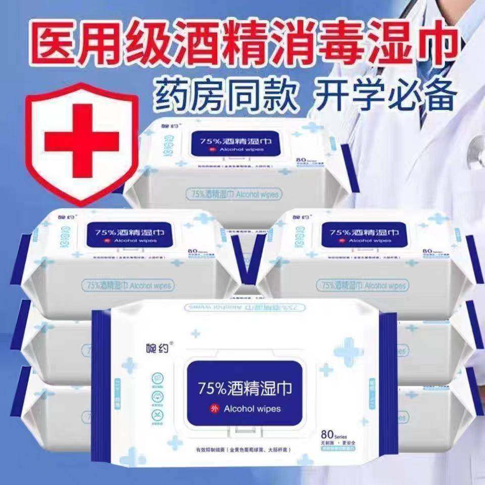 正品75度医用酒精湿巾独立包装婉约80抽纸清洁消毒杀菌家用办公加,保健用品,皮肤消毒护理（消）,淘宝优惠券,粉丝福利购,淘宝优惠卷