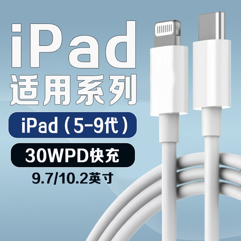 【官方认证手机充电线】适用于适用苹果iPad 9充电线30WPD快充10.2英寸平板ipad 5 6 7 8充电iPad 9.7寸平板