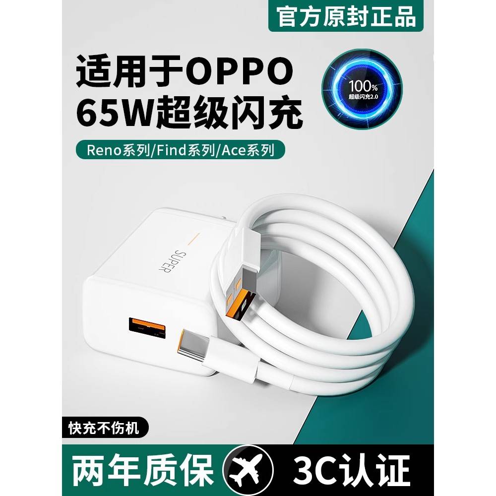 【官方认证手机充电线】适用于65W闪充头适用于oppo充电器Reno4 5 6 7超级快充R17 R11 R15真我手机FindX2 X3