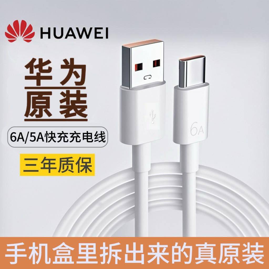 【官方认证正品】适用于华为原装超级快充数据线6A/5Atype-c原版充电线pura70/mate60Pro/50/40pro/nova12荣