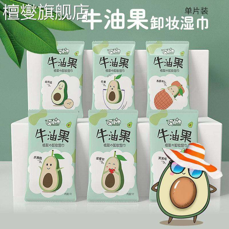 湿巾独立包装跨境牛油果卸妆小包便携湿纸巾卸妆巾一片单独纸,洗护清洁剂/卫生巾/纸/香薰,皮肤护理湿巾/湿敷纸巾,淘宝优惠券,粉丝福利购,淘宝优惠卷