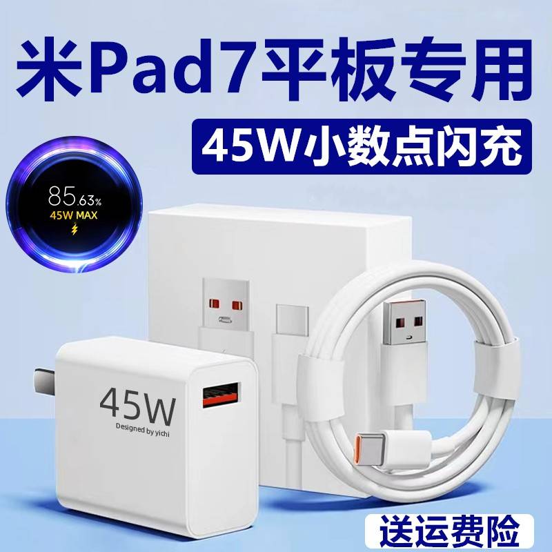 【天猫正品】适用于小米Pad7充电器小米平板Pad7充电线出极原装45W数据线加长小米Pad7平板充电头