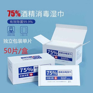正品75度医用酒精湿巾独立包装消毒一次性小包便携学生专用杀菌湿