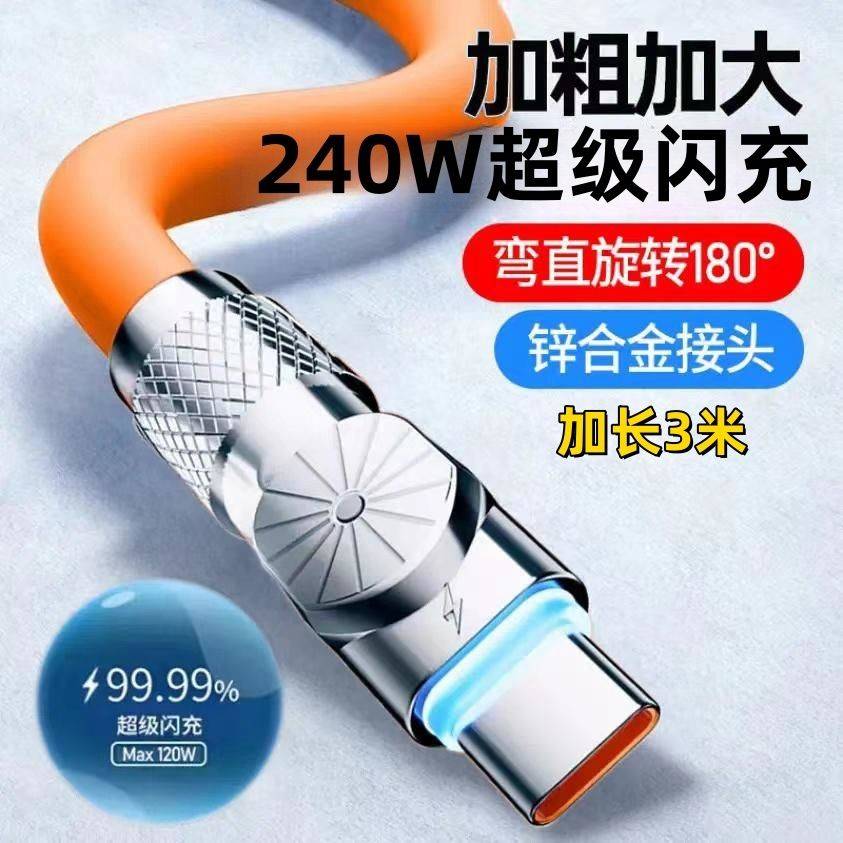 【官方正品】适用于typec旋转闪充240W数据线加粗极客华为VIVOPPO安卓手机充电线