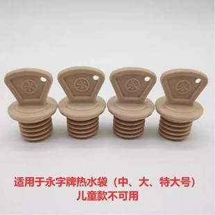 热水袋正品官方旗舰店上海永字牌专用盖子
