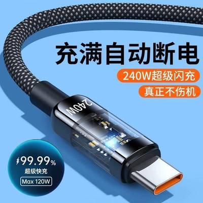 【正品官方旗舰店】快充电数据线240W289AType-c240W超级快充透明数据线自动断电适用华为OPPO荣耀vivo小米充