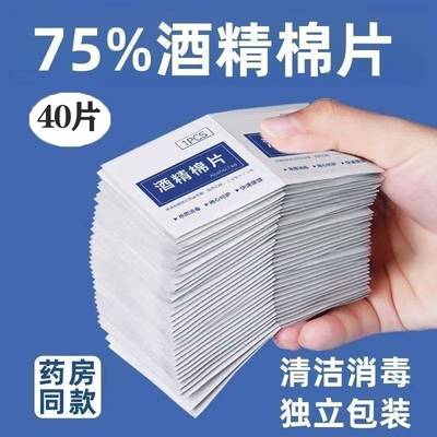 中小学生湿纸巾独立包装一片单片便携【40袋】一次性75度酒精棉片