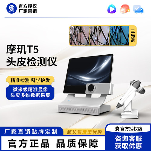 摩玑ai智能头皮检测仪高清四光谱毛发毛囊美发店分析测试一体机