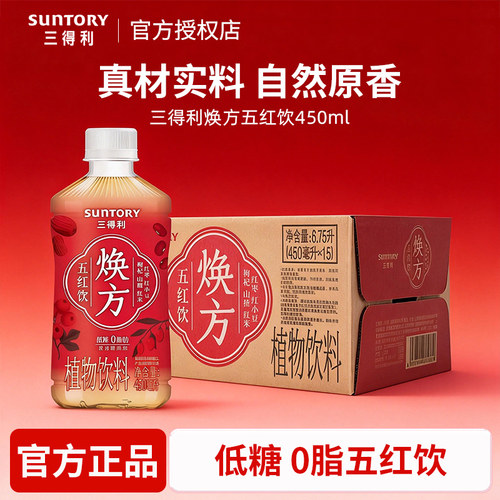 三得利焕方五红饮甄选原料低糖