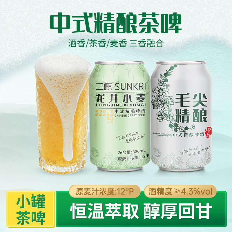 三麒龙井小麦/毛尖精酿啤酒320ml