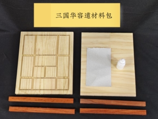 江浙沪劳技课数字华容道制作材料劳动课5五年级上册木工三国华容