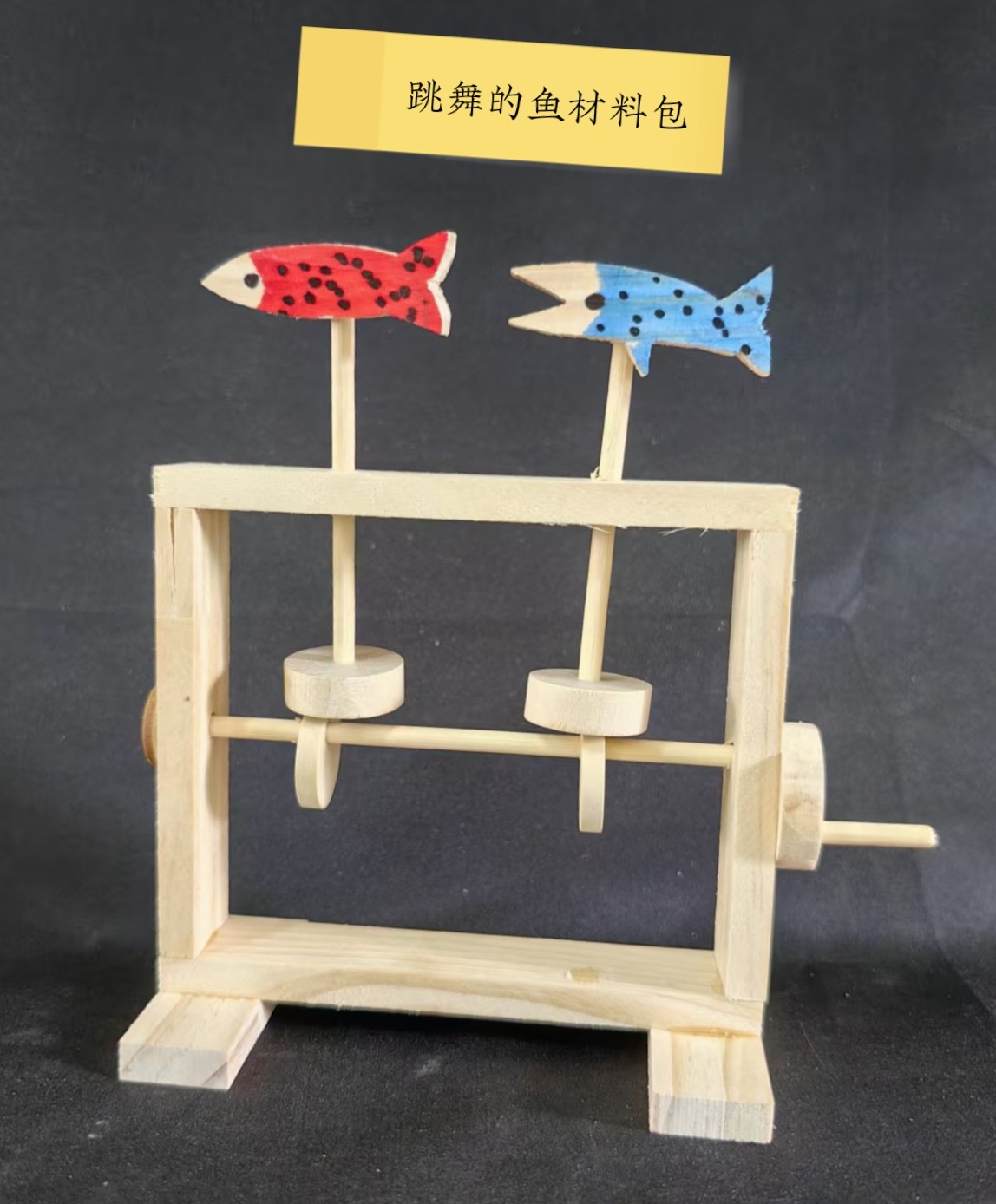 偏心轮跳舞机 diy科技手工跳舞的鱼实木小发明创客儿童益智玩教具