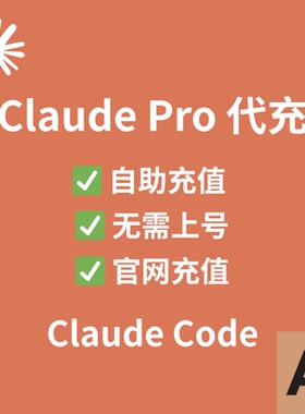 Claude Pro会员代充 克劳德Max独享会员 Claude Code 克劳德API