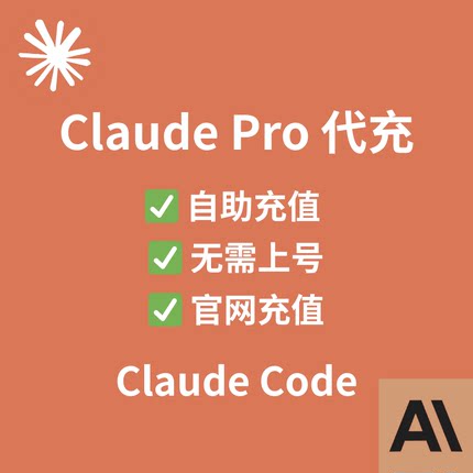 Claude Pro会员代充 克劳德Max独享会员 Claude Code 克劳德API