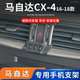 马自达CX4专车专用车载手机支架导航底座改装 适用于16 18款 配件