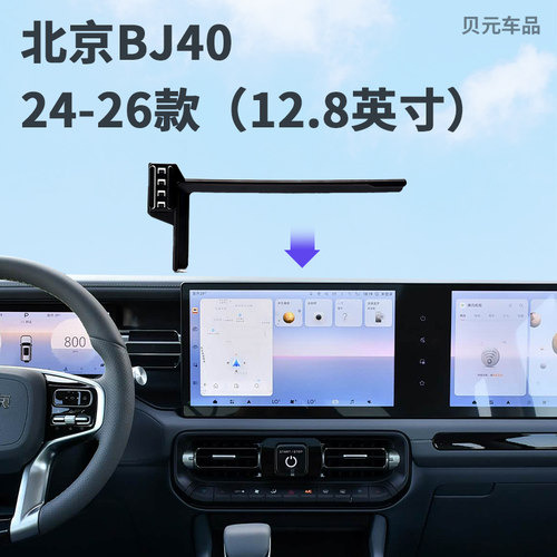 适用24-26款北京BJ40（12.8英寸）屏幕专车专用无线充手机支架底