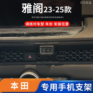 适用23-25款本田雅阁专车专用车载手机支架导航架底座配件
