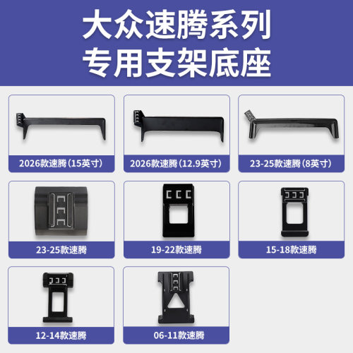 2006-2026款大众速腾系列专车专用车载手机支架中控屏幕导航底座