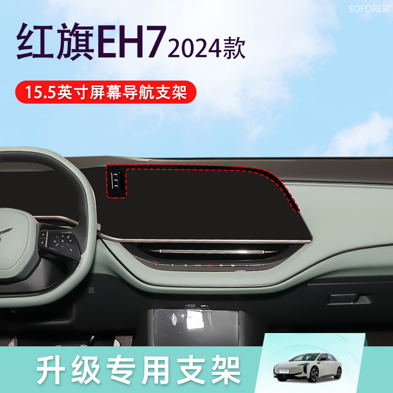 适用于24款红旗EH7屏幕款专车专用车载手机支架改装导航底座配件