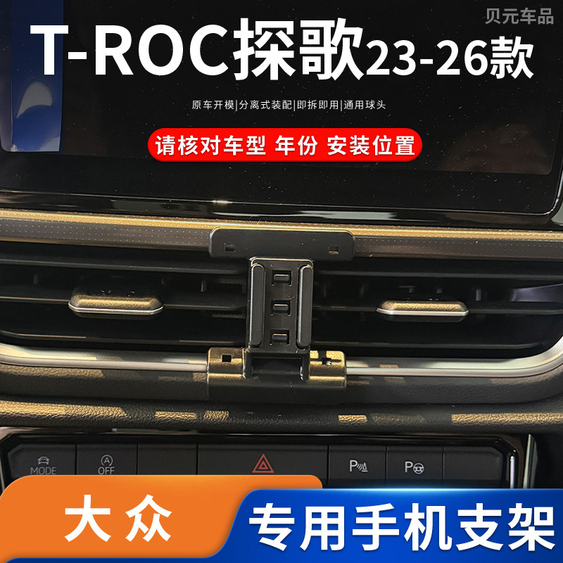 适用23-26款大众T-ROC探歌专车专用车载手机支架导航底座改装配件