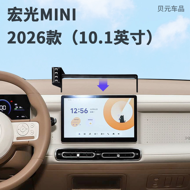 适用2026款五菱宏光MINI5代10.1英寸屏幕导航手机支架底座配件